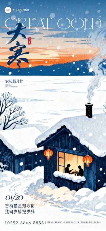 大寒节气祝福通用静谧感插画全屏竖版海报预览效果