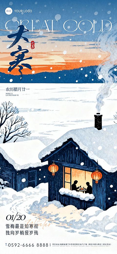 大寒节气祝福通用静谧感插画全屏竖版海报