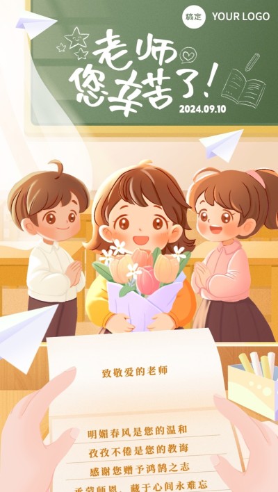 教师节日签祝福贺卡插画全屏竖版海报