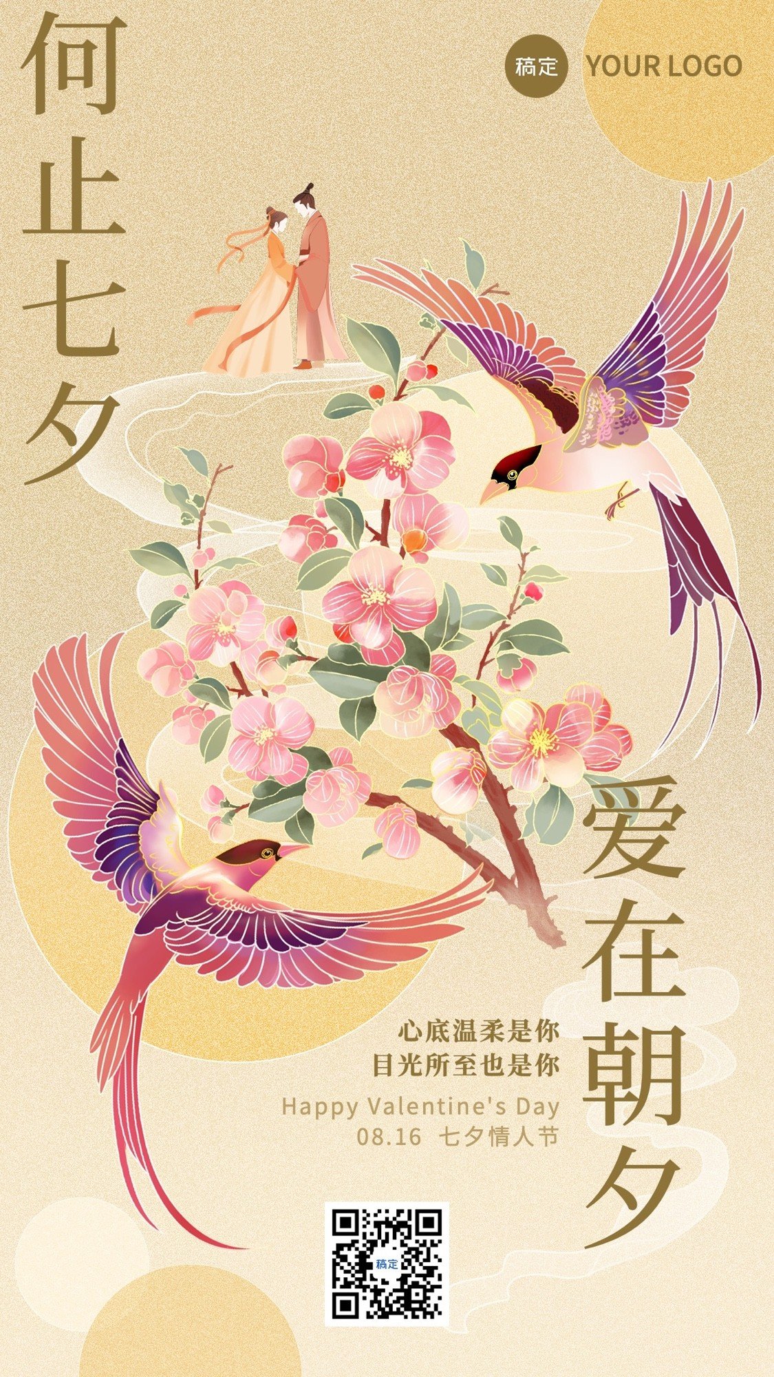 七夕情人节新中式插画喜鹊介入祝福手机海报