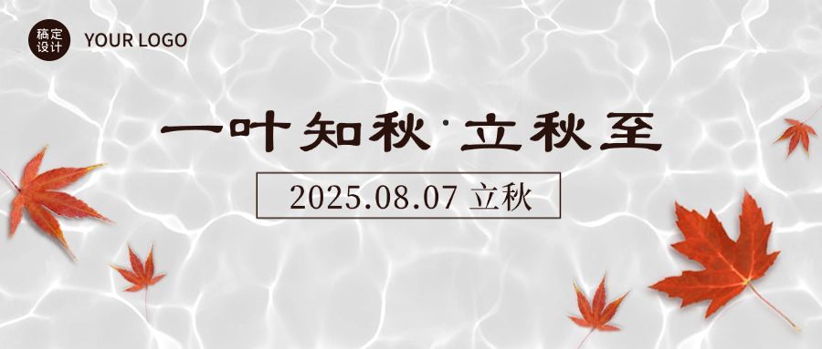 立秋节气祝福宣传推广简约公众号首图预览效果