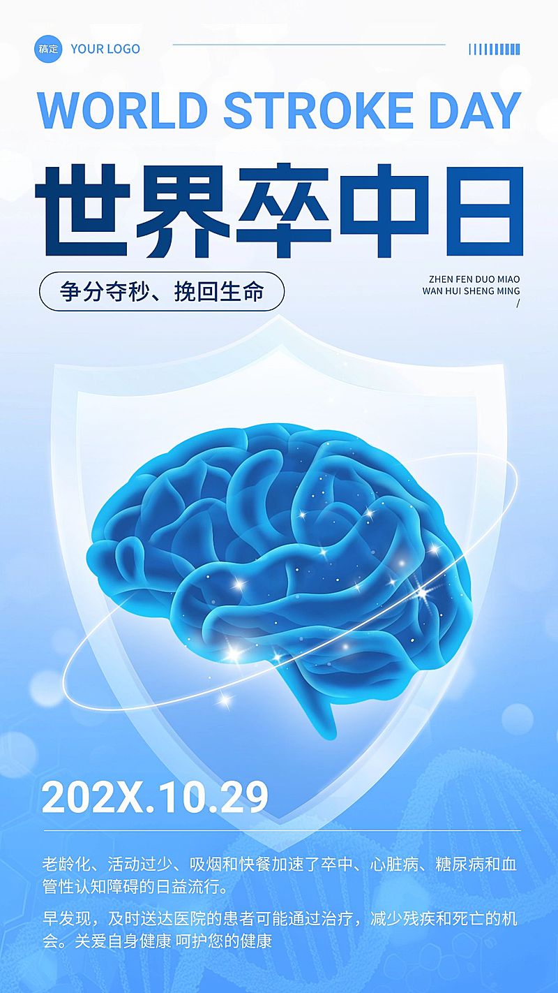 世界卒中日蓝色医疗健康手机海报竖版海报