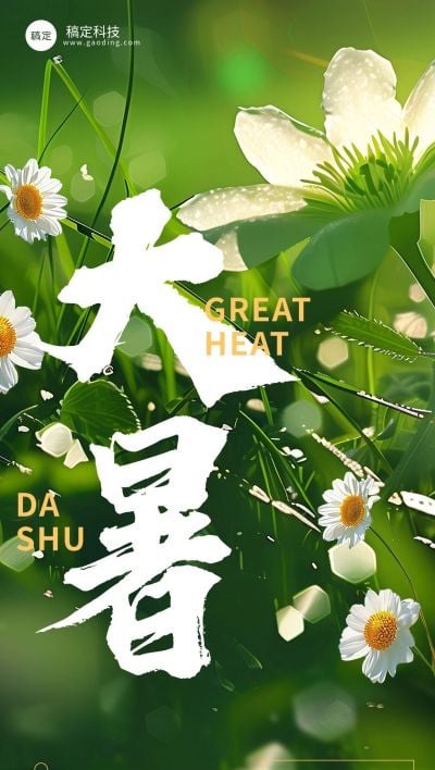 企业大暑节气祝福实景合成大字全屏竖版海报