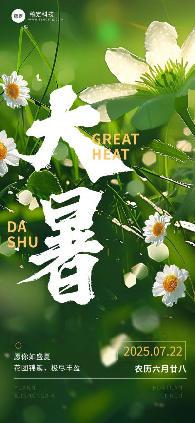 企业大暑节气祝福实景合成大字全屏竖版海报