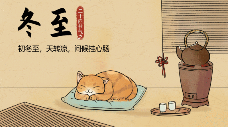 冬至节气中国风卡通动态横版海报