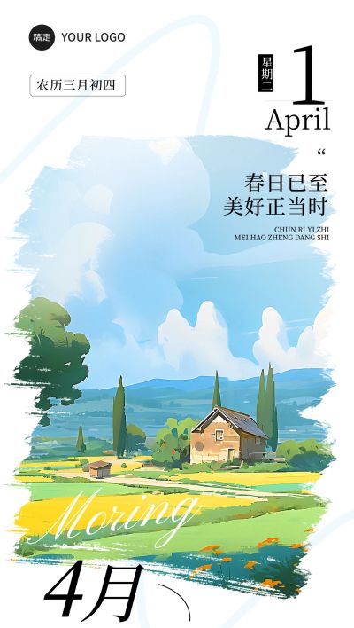 4月你好月初问候文艺感