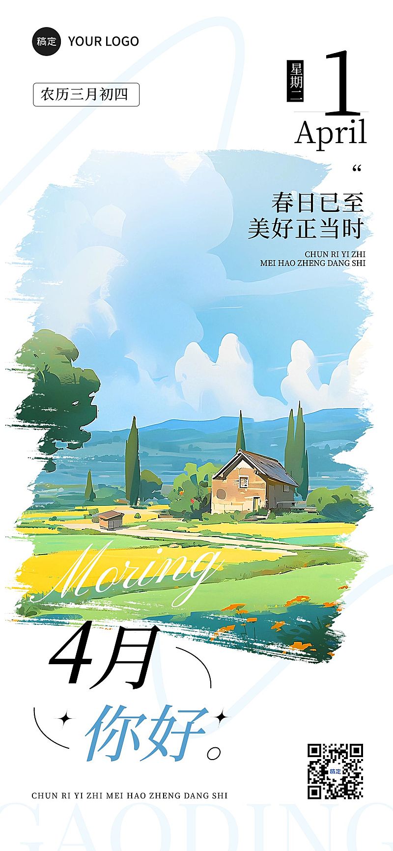 4月你好月初问候文艺感