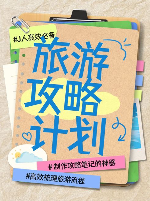 旅游攻略计划手帐风套装小红书封面预览效果