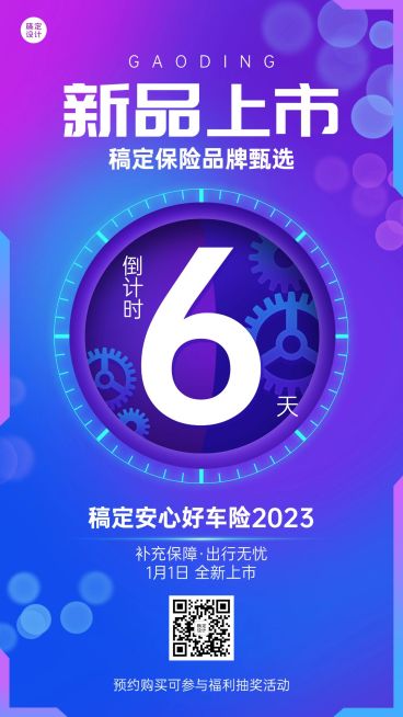金融保险新品上市倒计时渐变质感风手机海报预览效果