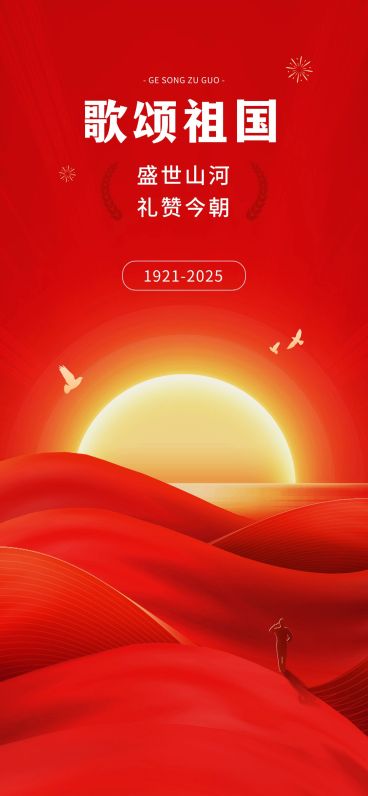 企业建党节政务风节日祝福全屏竖版海报预览效果