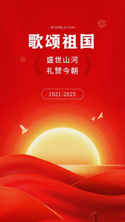 企业建党节政务风节日祝福全屏竖版海报