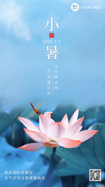 微商小暑节气祝福实景手机海报