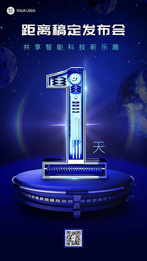 IT互联网新品发布会倒计时套系海报