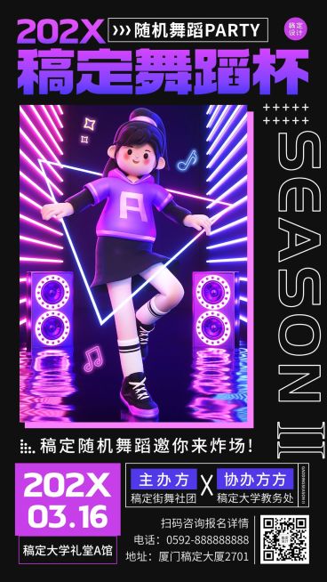 校园随机舞蹈大赛活动宣传3D潮流风格手机海报预览效果