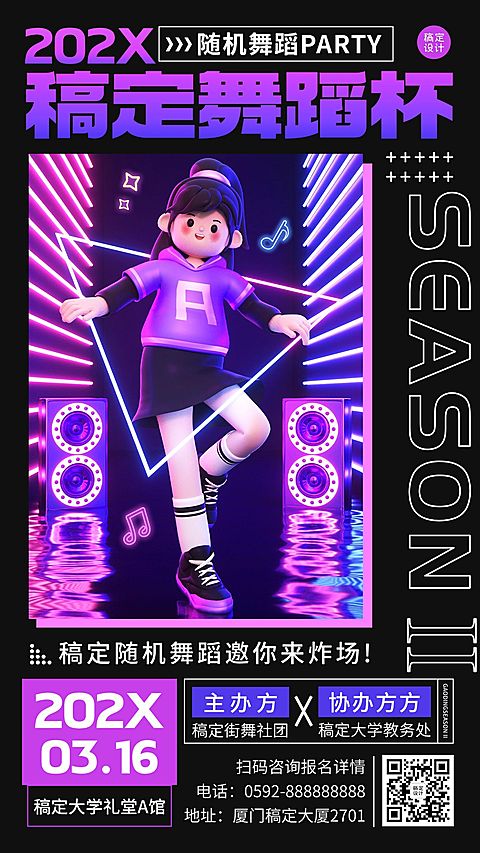 校园随机舞蹈大赛活动宣传3D潮流风格手机海报