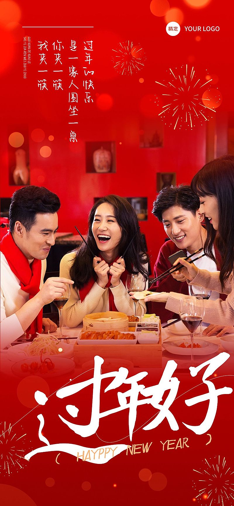 春节节日晒照全屏竖版海报