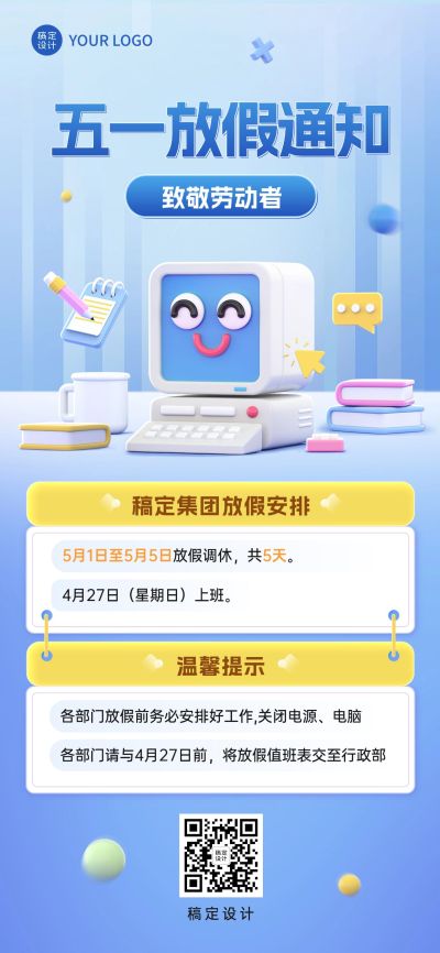 劳动节企业商务放假通知3D全屏竖版海报