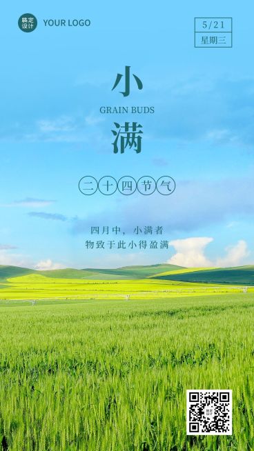 小满节气祝福实景排版手机海报预览效果