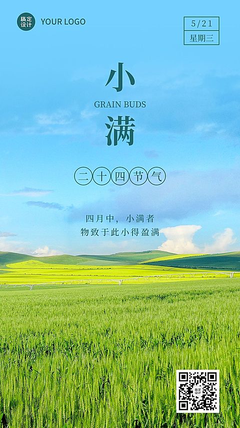 小满节气祝福实景排版手机海报