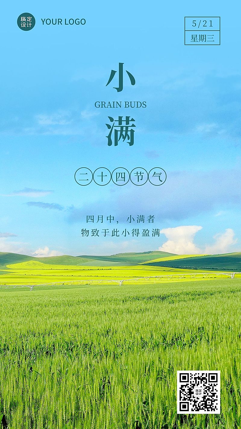 小满节气祝福实景排版手机海报