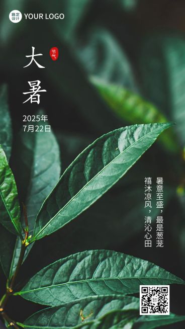 大暑节气祝福排版手机海报预览效果