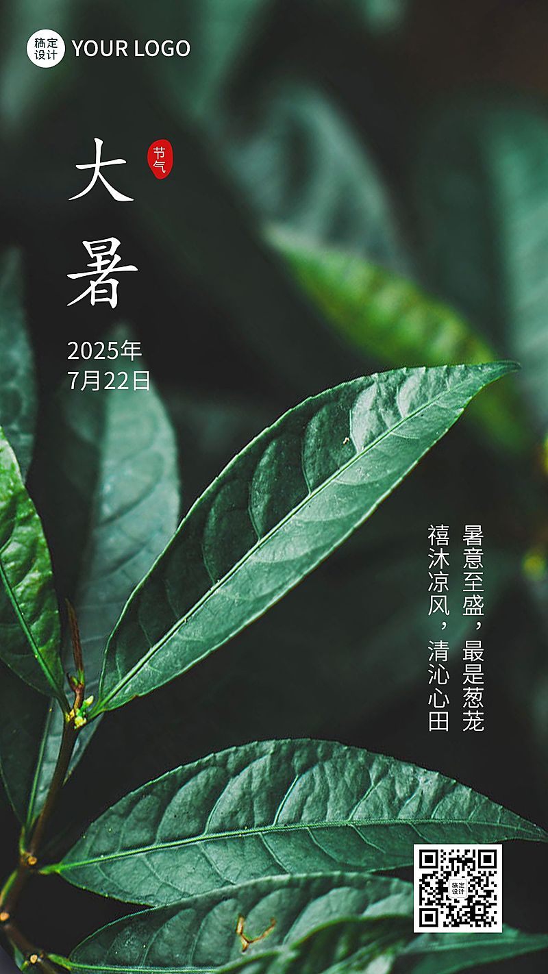 大暑节气祝福排版手机海报