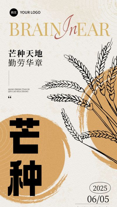 芒种节气祝福中式感全屏竖版海报