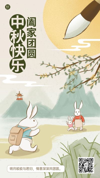 中秋节节日祝福电子贺卡插画手机海报