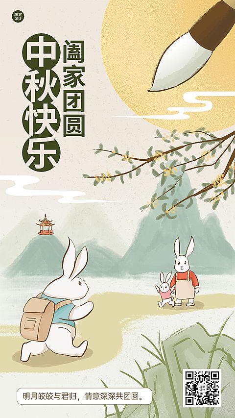 中秋节节日祝福电子贺卡插画手机海报