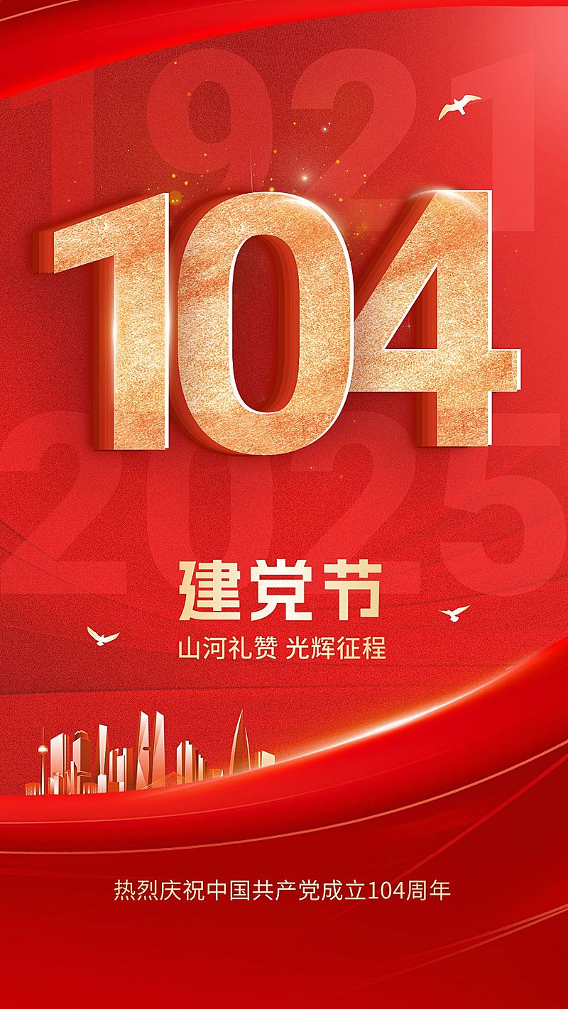 建党节节日祝福手机海报