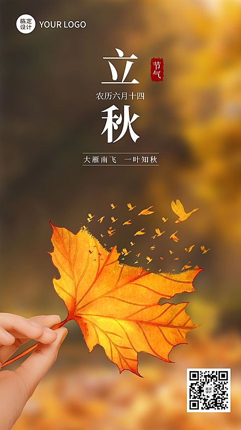 立秋节气祝福合成手机海报