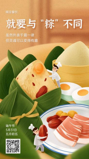 餐饮借势粽子祝福海报预览效果