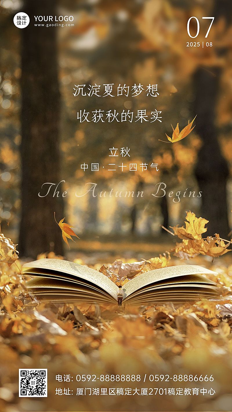 立秋节气祝福教育行业祝福手机海报