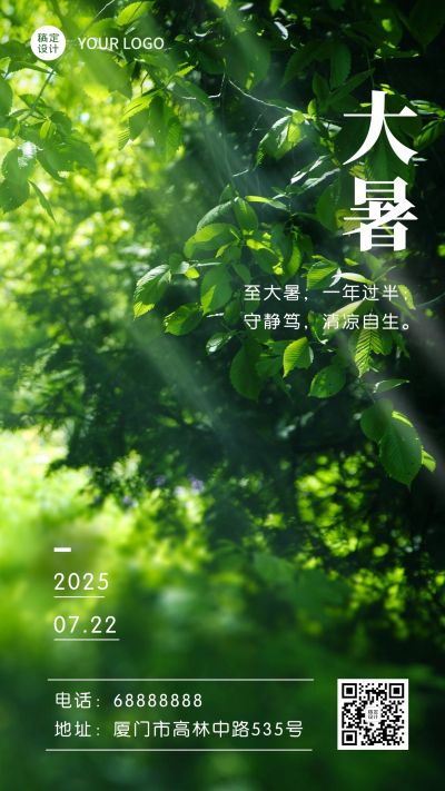 大暑节气问候实景阳光手机海报
