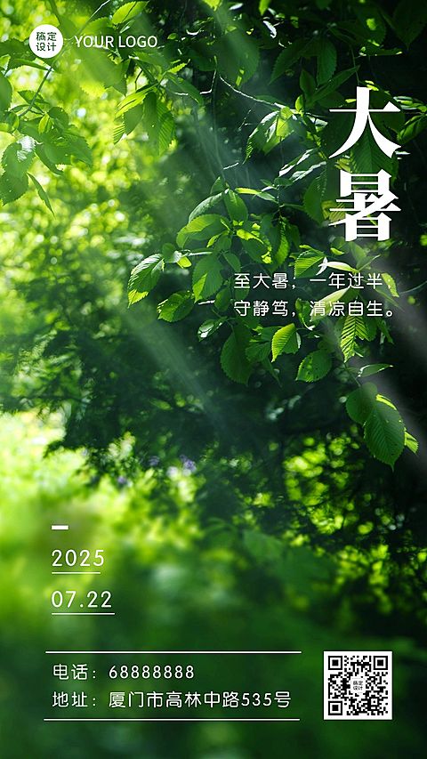 大暑节气问候实景阳光手机海报