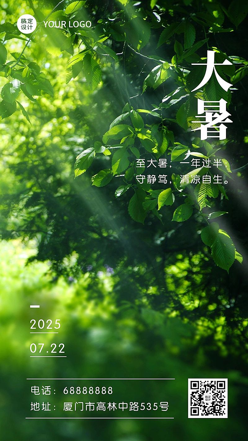 大暑节气问候实景阳光手机海报