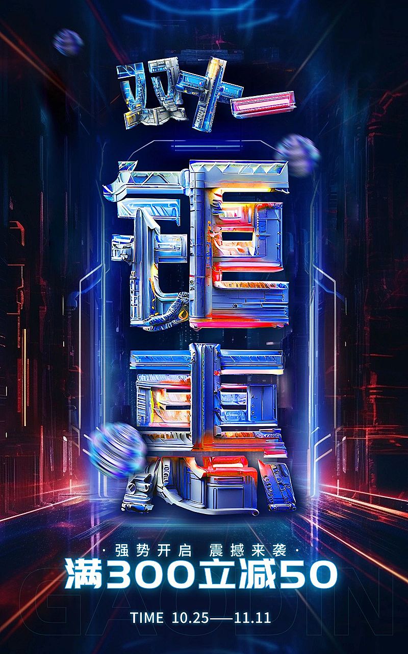 潮酷大字双11通用电商竖版海报-AIGC