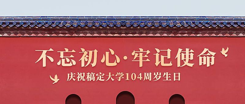 建校102周年祝福公众号首图
