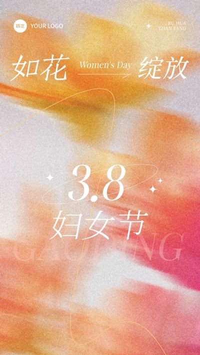 三八妇女节女神节节日祝福朦胧感全屏竖版海报AIGC