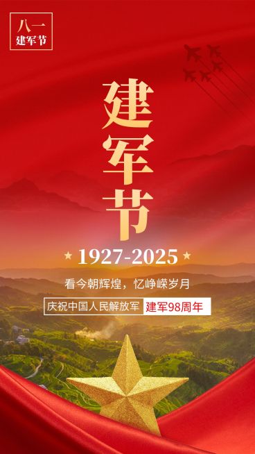 建军节节日祝福排版手机海报预览效果
