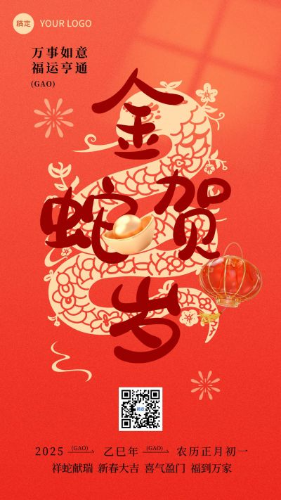 春节蛇年节日祝福新年大字竖版海报