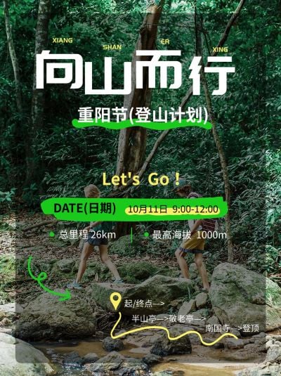 重阳节爬山节日活动小红书配图