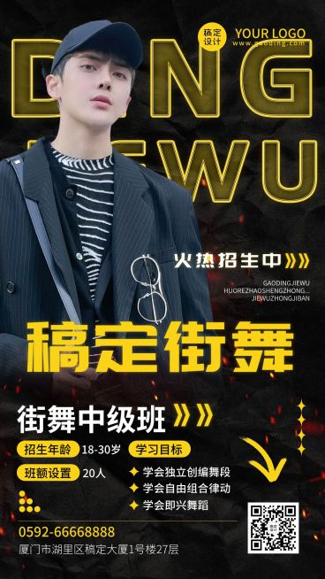 潮酷风街舞招生宣传手机海报预览效果