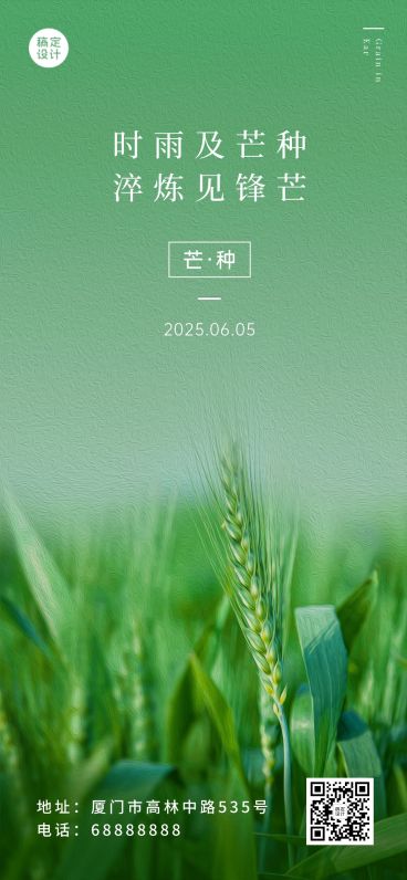 芒种节气祝福企业祝福问候全屏海报预览效果