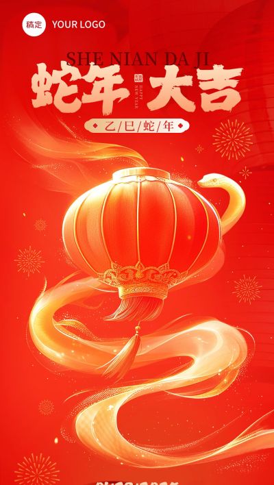 蛇年大吉春节祝福喜庆手机海报AIGC