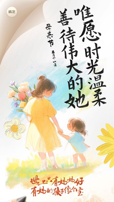母亲节节日祝福全屏竖版海报AIGC