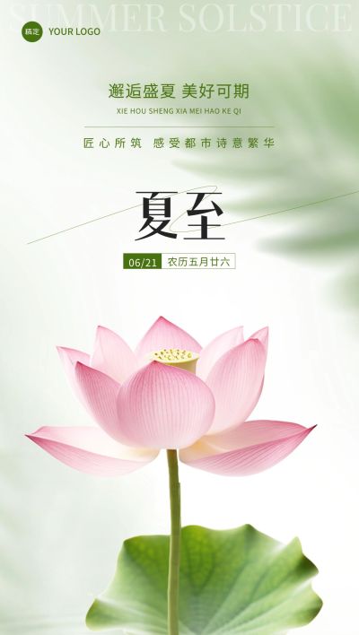 夏至房地产销售中介节气祝福问候实景风全屏竖版海报