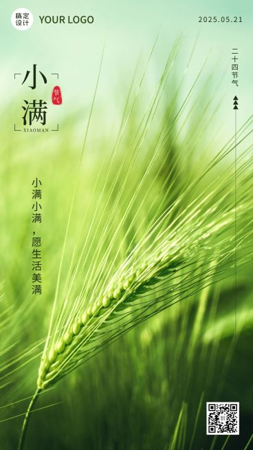 小满节气祝福实景排版手机海报预览效果