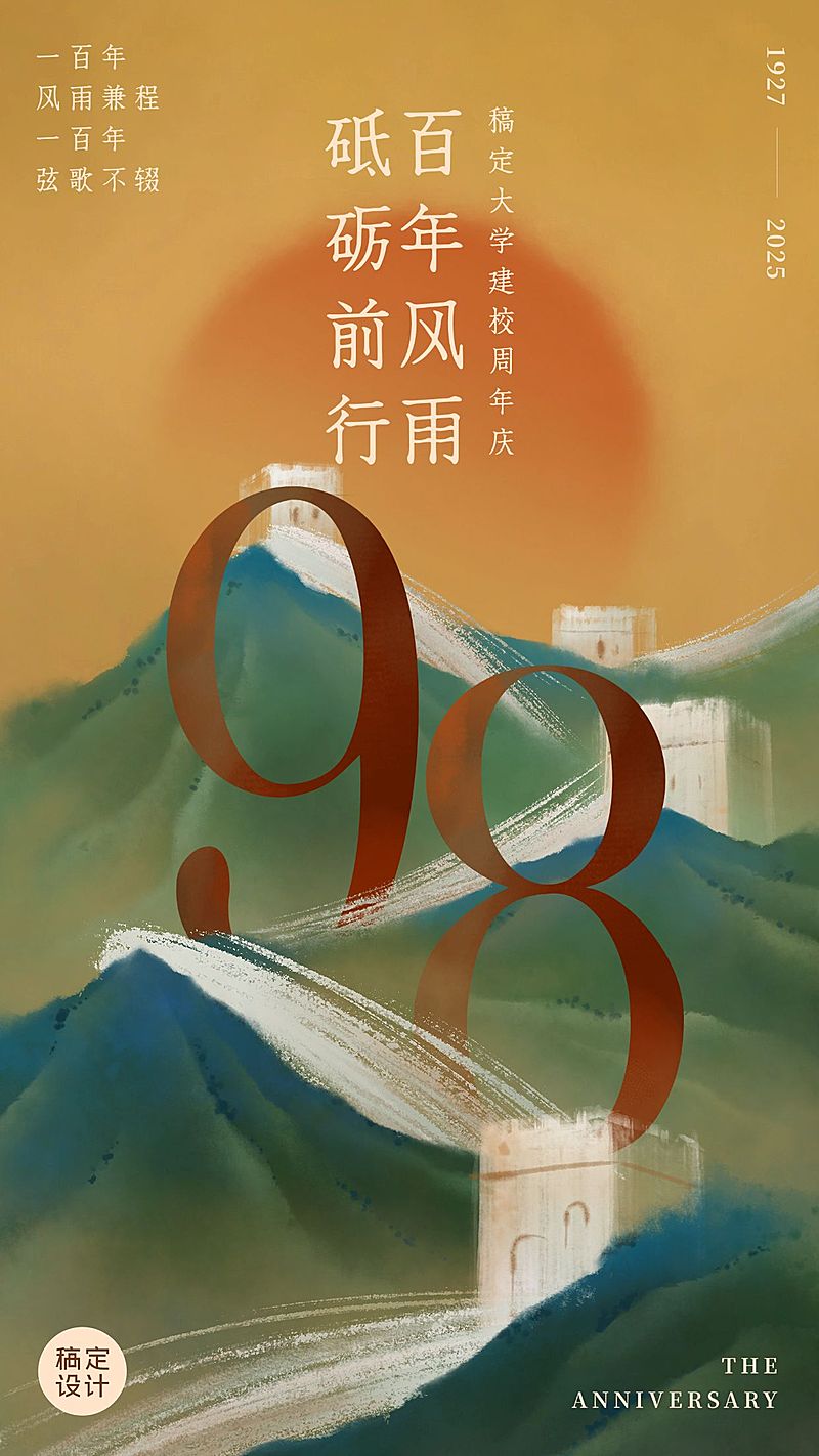 企业建校周年插画手机海报