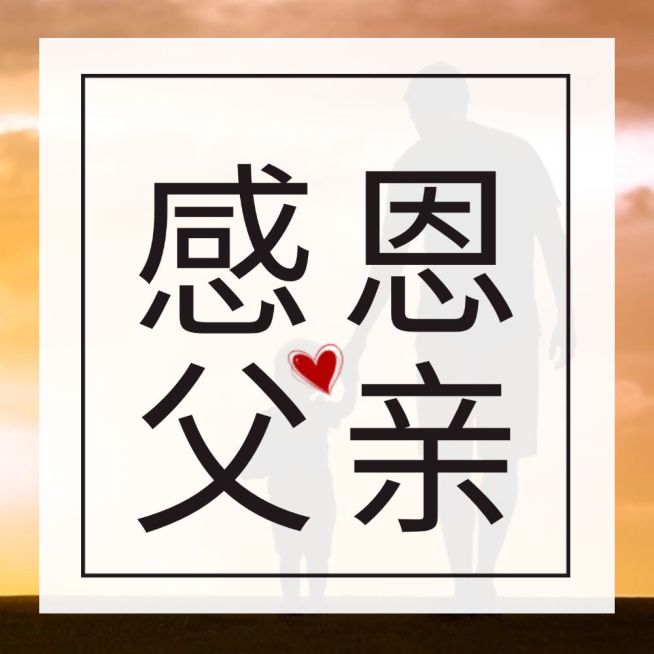 父亲节感恩祝福语录贺卡公众号次图预览效果